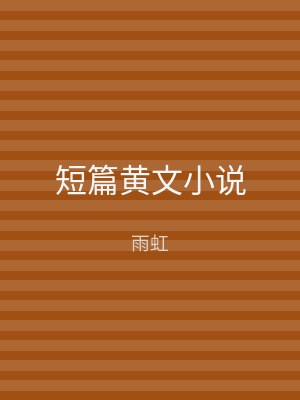 短篇黄文小说