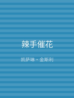 辣手催花