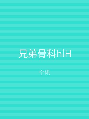 兄弟骨科hlH