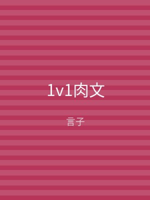 1v1肉文