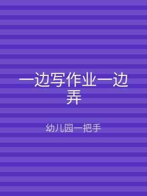 一边写作业一边弄