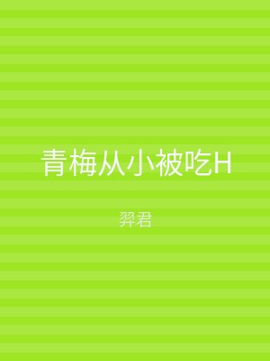 青梅从小被吃H