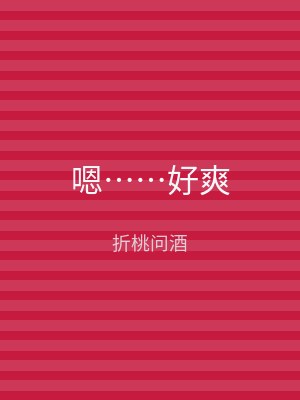 嗯……好爽