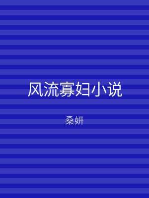 风流寡妇小说