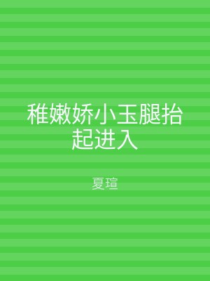 稚嫩娇小玉腿抬起进入