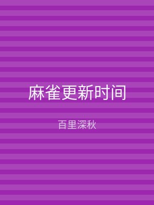 麻雀更新时间