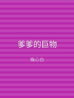 爹爹的巨物