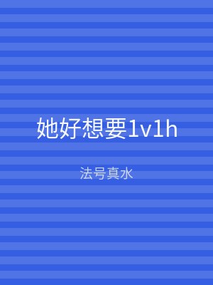 她好想要1v1h