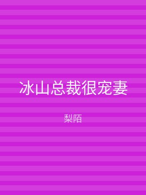 冰山总裁很宠妻