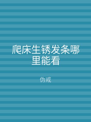 爬床生锈发条哪里能看