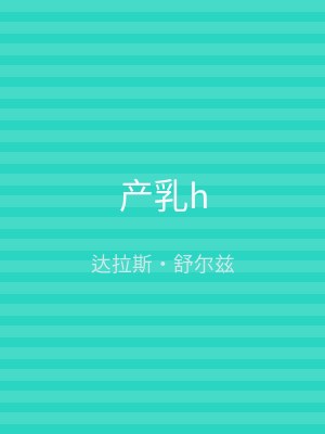 产乳h
