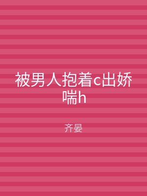 被男人抱着c出娇喘h