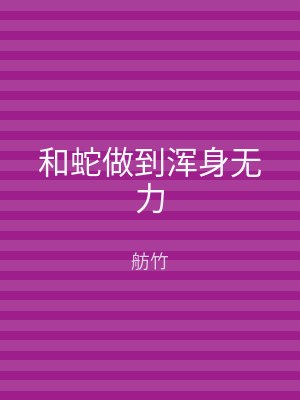 和蛇做到浑身无力