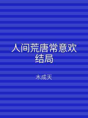 人间荒唐常意欢结局