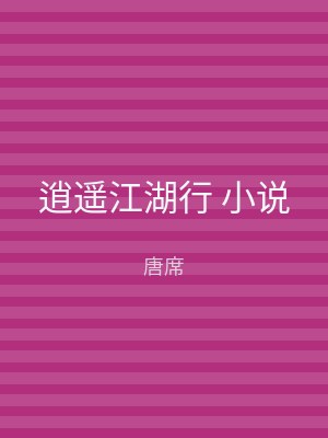 逍遥江湖行 小说