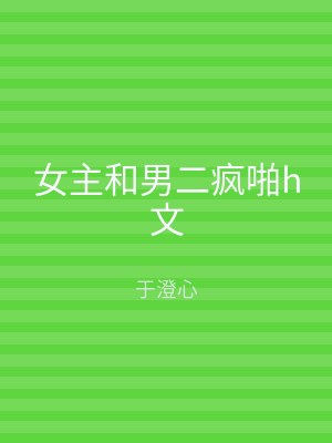 女主和男二疯啪h文