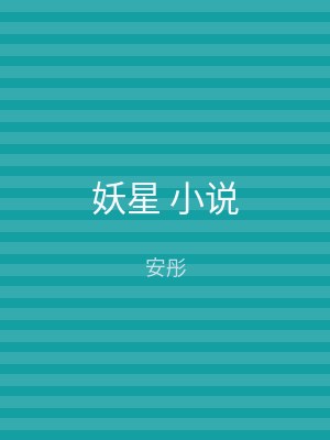 妖星 小说