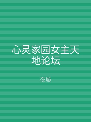 心灵家园女主天地论坛