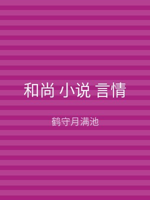 和尚 小说 言情