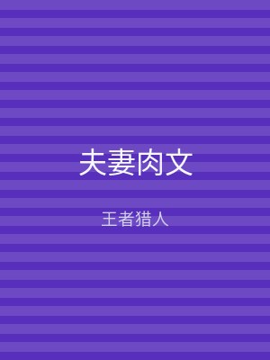 夫妻肉文
