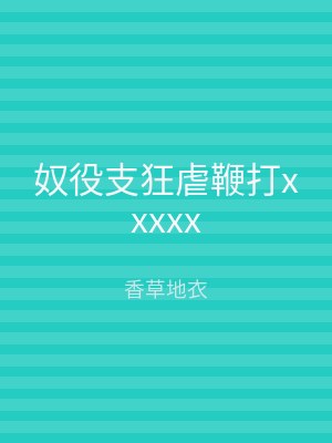 奴役支狂虐鞭打xxxxx