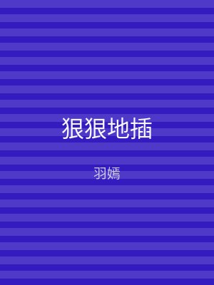 狠狠地插