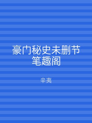 豪门秘史未删节笔趣阁
