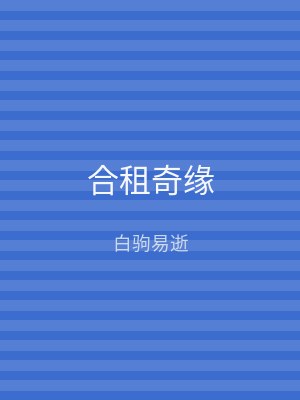 合租奇缘