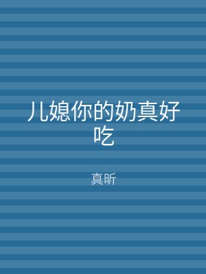 儿媳你的奶真好吃