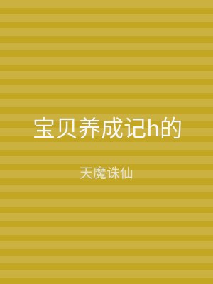 宝贝养成记h的