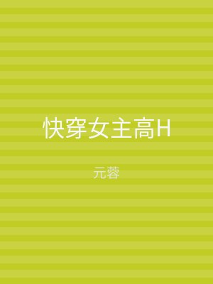 快穿女主高H