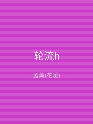 轮流h