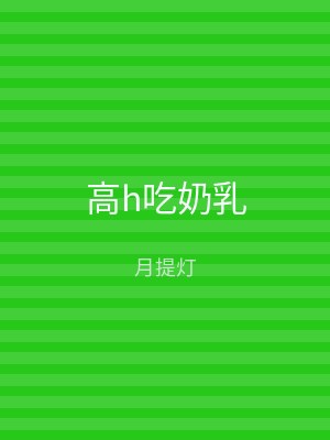 高h吃奶乳