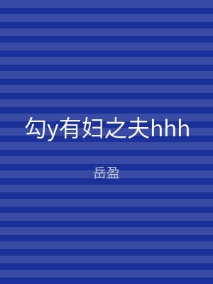 勾y有妇之夫hhh