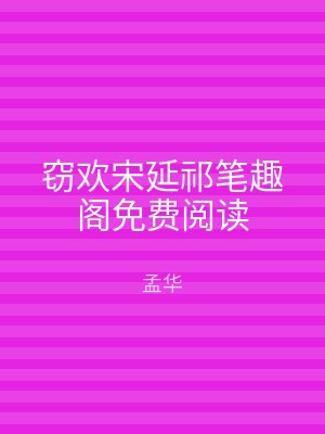 窃欢宋延祁笔趣阁免费阅读