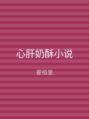 心肝奶酥小说