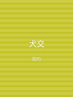 犬交