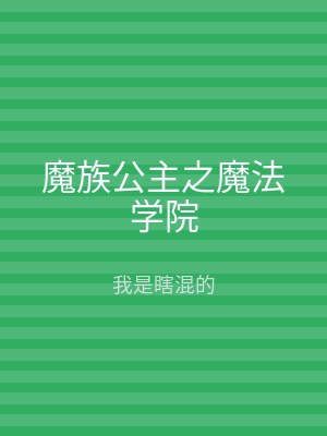 魔族公主之魔法学院