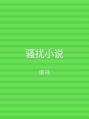 骚扰小说