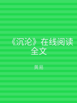 《沉沦》在线阅读全文