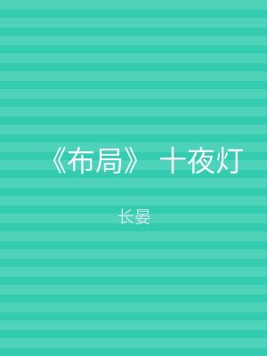 《布局》 十夜灯