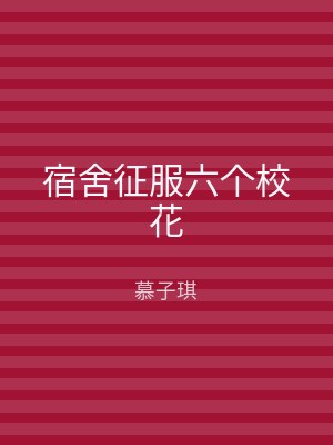 宿舍征服六个校花