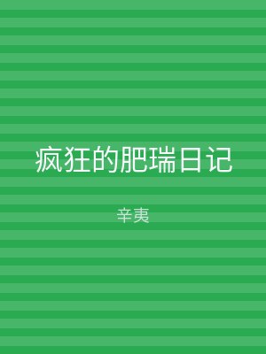 疯狂的肥瑞日记