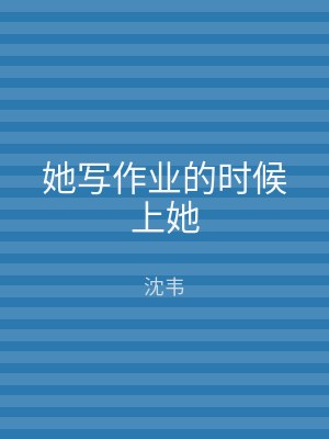 她写作业的时候上她