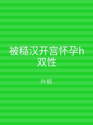 被糙汉开宫怀孕h双性