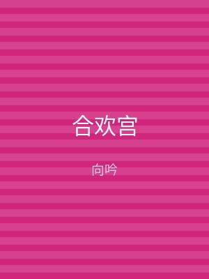 合欢宫