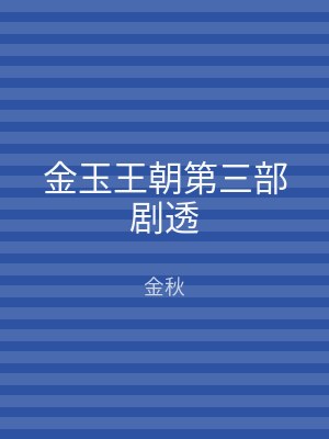 金玉王朝第三部剧透