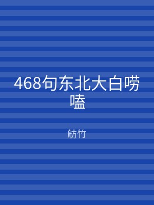468句东北大白唠嗑