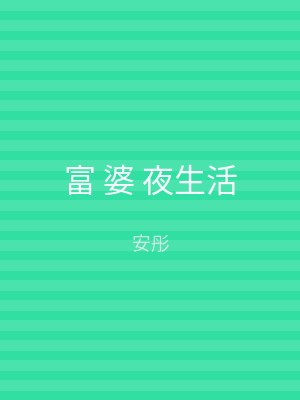 富 婆 夜生活