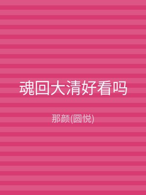 魂回大清好看吗